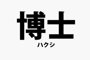 易博士|易博士(エキハカセ)とは？ 意味や使い方